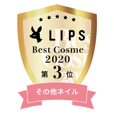 LIPSベストコスメ2020年間　小カテゴリ　その他ネイル