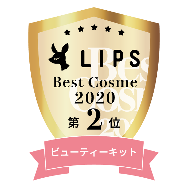 LIPSベストコスメ2020年間　小カテゴリ　ビューティーキット 第2位