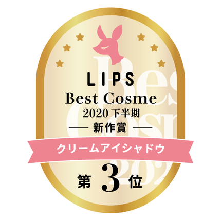 LIPSベストコスメ2020年間 下半期新人 小カテゴリ クリームアイシャドウ