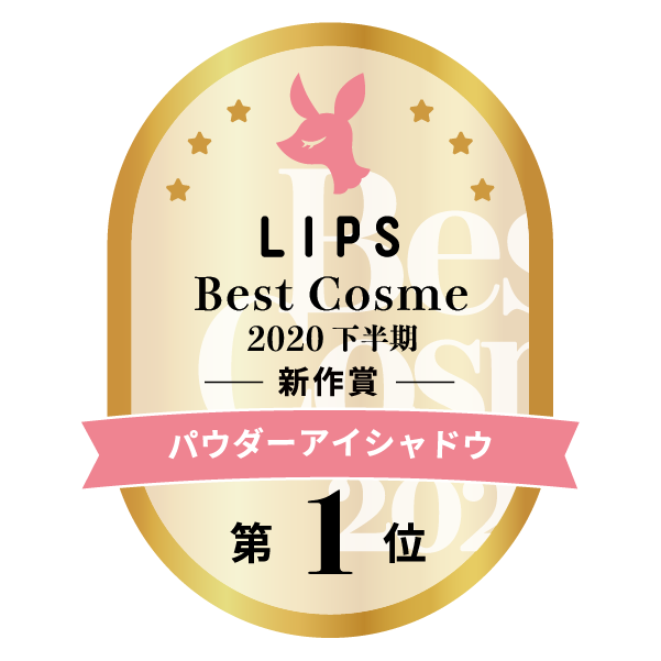 LIPSベストコスメ2020年間　下半期新人　小カテゴリ　パウダーアイシャドウ 第1位