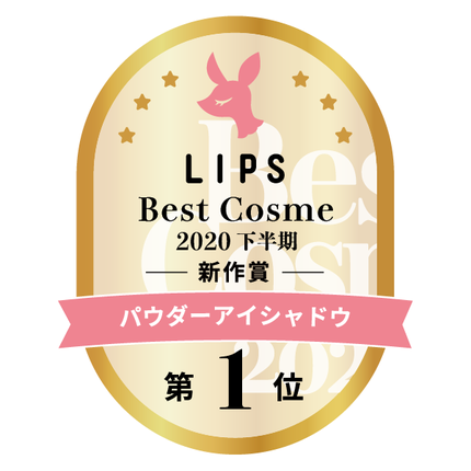 LIPSベストコスメ2020年間 下半期新人 小カテゴリ パウダーアイシャドウ 第1位