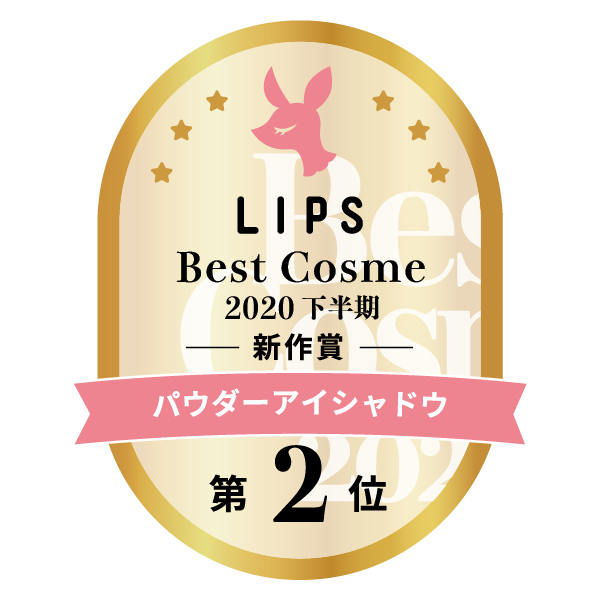 LIPSベストコスメ2020年間　下半期新人　小カテゴリ　パウダーアイシャドウ 第2位