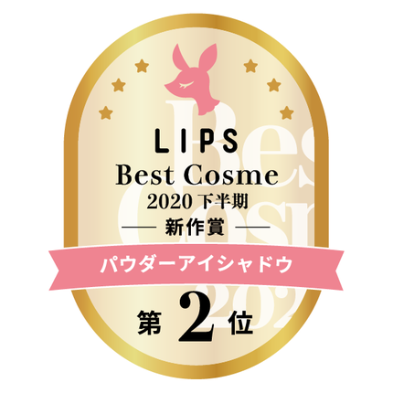 LIPSベストコスメ2020年間 下半期新人 小カテゴリ パウダーアイシャドウ 第2位