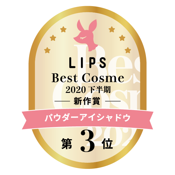 LIPSベストコスメ2020年間　下半期新人　小カテゴリ　パウダーアイシャドウ 第3位