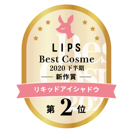 LIPSベストコスメ2020年間 下半期新人 小カテゴリ リキッドアイシャドウ 第2位