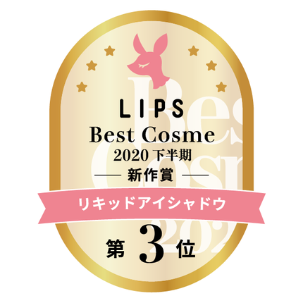 LIPSベストコスメ2020年間 下半期新人 小カテゴリ リキッドアイシャドウ