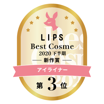 LIPSベストコスメ2020年間 下半期新人 小カテゴリ アイライナー 第3位