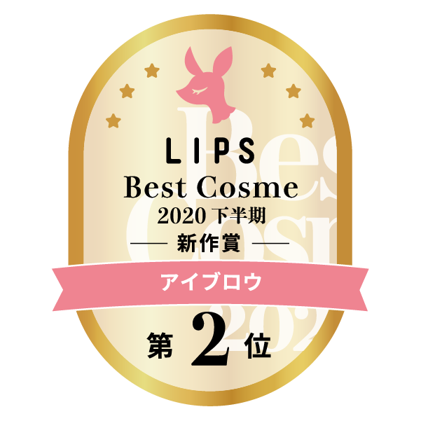 LIPSベストコスメ2020年間　下半期新人　小カテゴリ　アイブロウ