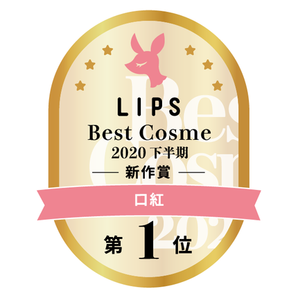 LIPSベストコスメ2020年間 下半期新人 小カテゴリ 口紅 第1位