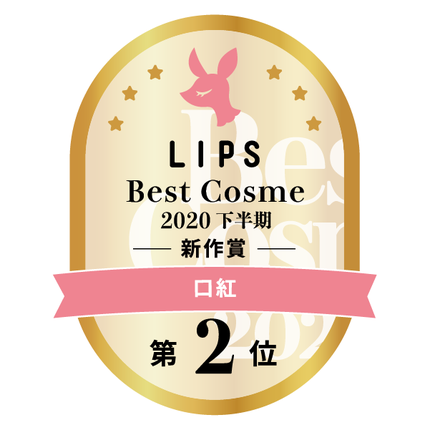 LIPSベストコスメ2020年間 下半期新人 小カテゴリ 口紅