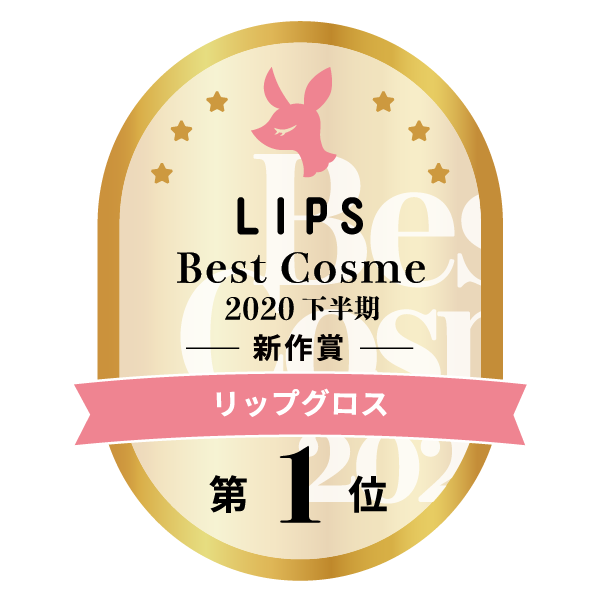 LIPSベストコスメ2020年間　下半期新人　小カテゴリ　リップグロス 第1位