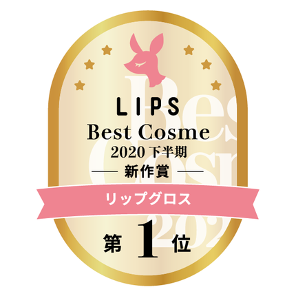 LIPSベストコスメ2020年間 下半期新人 小カテゴリ リップグロス 第1位