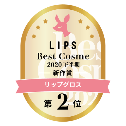 LIPSベストコスメ2020年間 下半期新人 小カテゴリ リップグロス 第2位