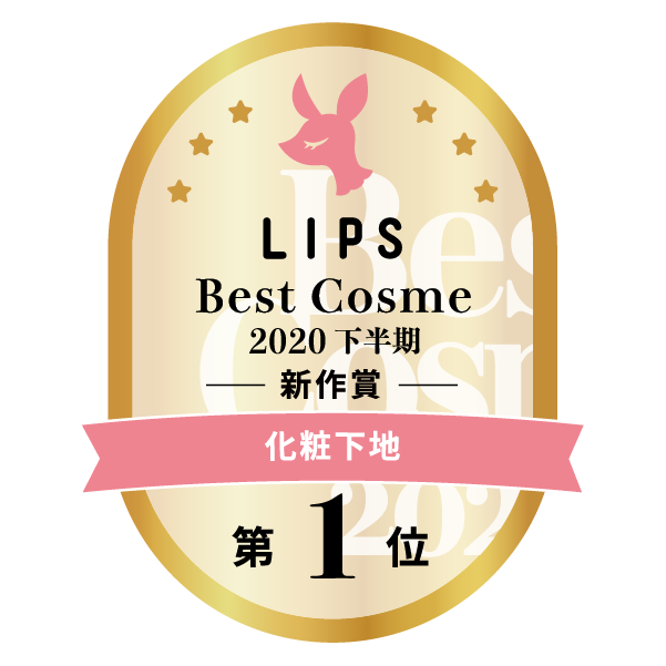 LIPSベストコスメ2020年間　下半期新人　小カテゴリ　化粧下地
