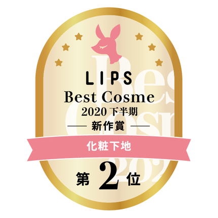LIPSベストコスメ2020年間 下半期新人 小カテゴリ 化粧下地