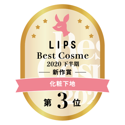 LIPSベストコスメ2020年間 下半期新人 小カテゴリ 化粧下地