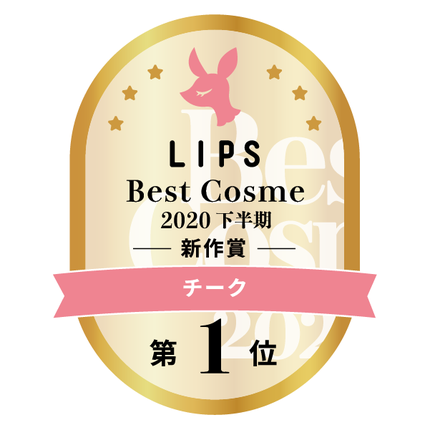 LIPSベストコスメ2020年間 下半期新人 小カテゴリ チーク
