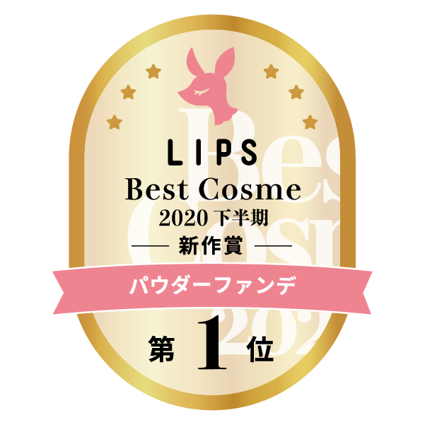 LIPSベストコスメ2020年間　下半期新人　小カテゴリ　パウダーファンデ 第1位