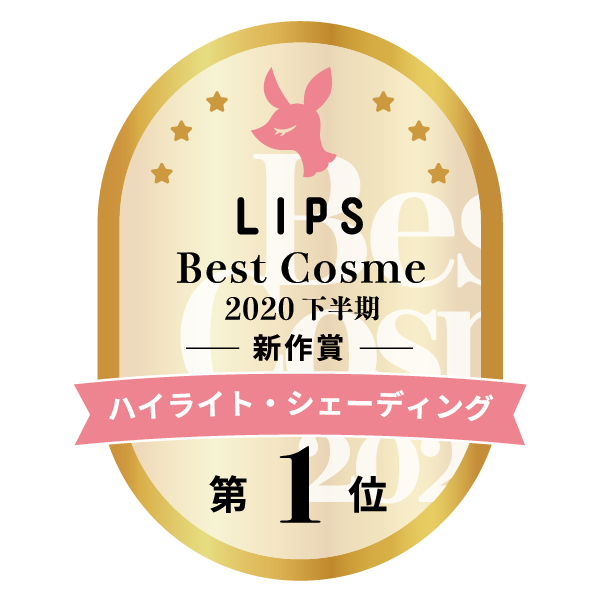 LIPSベストコスメ2020年間　下半期新人　小カテゴリ　ハイライト・シェーディング 第1位