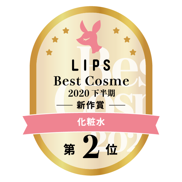 LIPSベストコスメ2020年間　下半期新人　小カテゴリ　化粧水 第2位