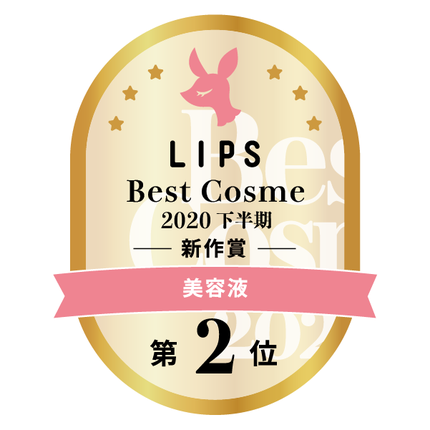 LIPSベストコスメ2020年間 下半期新人 小カテゴリ 美容液 第2位