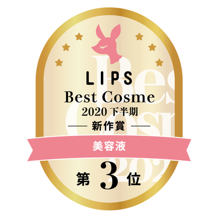 LIPSベストコスメ2020年間 下半期新人 小カテゴリ 美容液 第3位