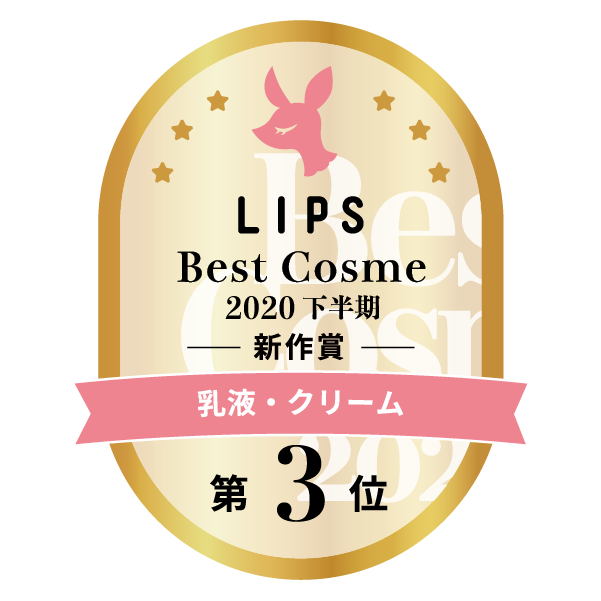 LIPSベストコスメ2020年間　下半期新人　小カテゴリ　乳液・クリーム
