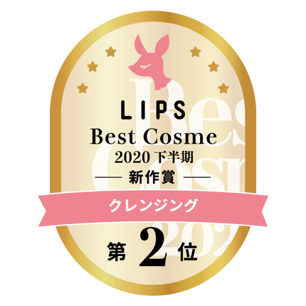 LIPSベストコスメ2020年間 下半期新人 小カテゴリ クレンジング