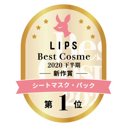 LIPSベストコスメ2020年間 下半期新人 小カテゴリ シートマスク・パック
