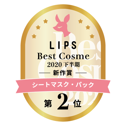LIPSベストコスメ2020年間 下半期新人 小カテゴリ シートマスク・パック