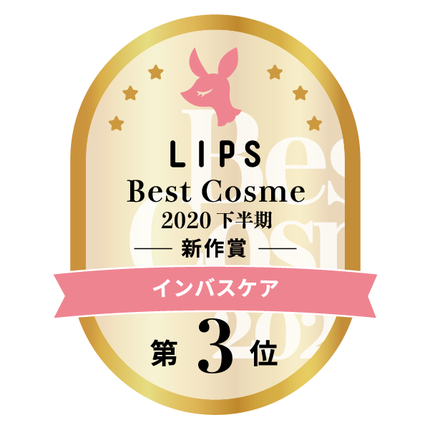 LIPSベストコスメ2020年間 下半期新人 小カテゴリ インバスケア 第3位