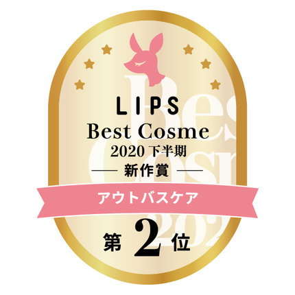 LIPSベストコスメ2020年間 下半期新人 小カテゴリ アウトバスケア