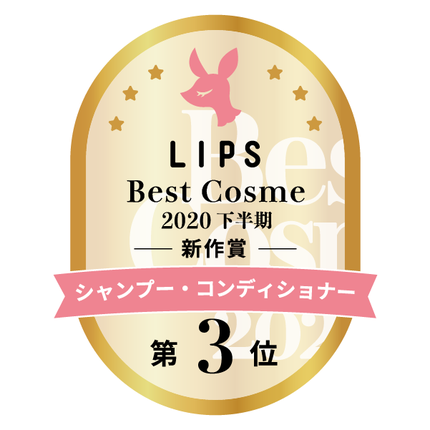 LIPSベストコスメ2020年間 下半期新人 小カテゴリ シャンプー・コンディショナー