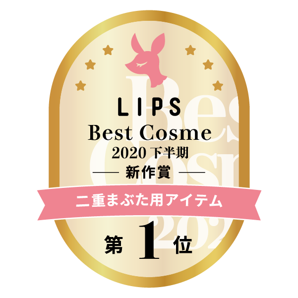 LIPSベストコスメ2020年間　下半期新人　小カテゴリ　二重まぶた用アイテム 第1位