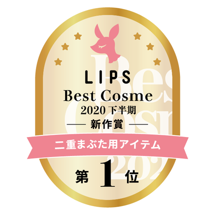 LIPSベストコスメ2020年間 下半期新人 小カテゴリ 二重まぶた用アイテム 第1位