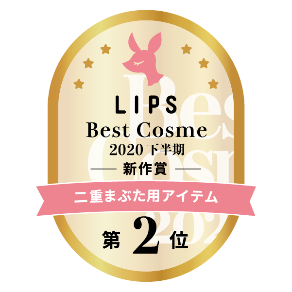 LIPSベストコスメ2020年間　下半期新人　小カテゴリ　二重まぶた用アイテム