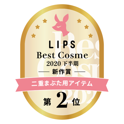 LIPSベストコスメ2020年間 下半期新人 小カテゴリ 二重まぶた用アイテム