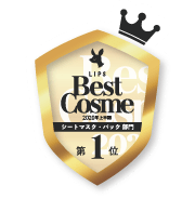 LIPSベストコスメ2020上半期カテゴリ賞　シートマスク・パック部門 第1位