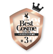 LIPSベストコスメ2020上半期カテゴリ賞　ヘアスタイリング部門 第3位