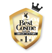 LIPSベストコスメ2020上半期カテゴリ賞　日焼け止め・UVケア部門 第1位