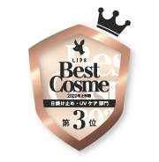 LIPSベストコスメ2020上半期カテゴリ賞　日焼け止め・UVケア部門 第3位