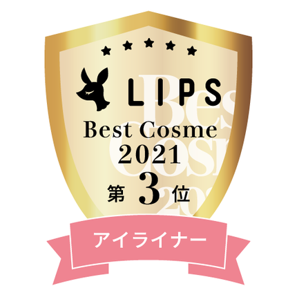 LIPSベストコスメ2021年間 アイライナー