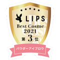 LIPSベストコスメ2021年間　パウダーアイブロウ