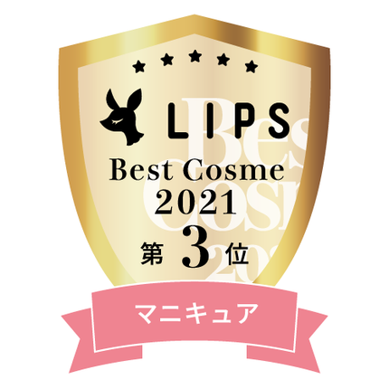 LIPSベストコスメ2021年間 マニキュア