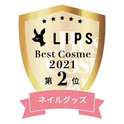 LIPSベストコスメ2021年間 ネイルグッズ