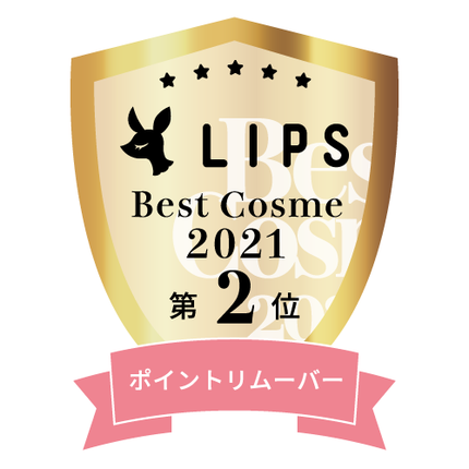 LIPSベストコスメ2021年間 ポイントリムーバー