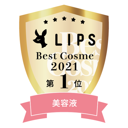 LIPSベストコスメ2021年間 美容液