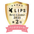 LIPSベストコスメ2021年間 ハンドクリーム