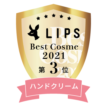 LIPSベストコスメ2021年間　ハンドクリーム