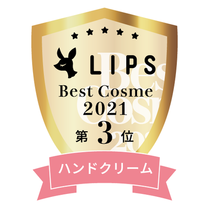 LIPSベストコスメ2021年間 ハンドクリーム